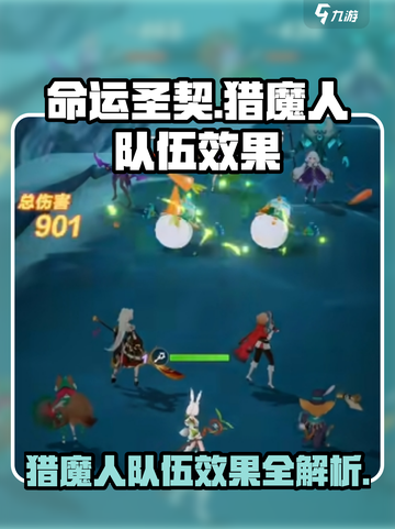 命运圣契：猎魔人队伍效果大曝光🔥🔥截图1