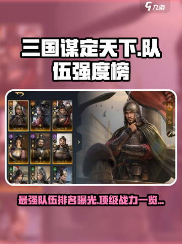 三国谋定天下🔥最强队伍排行榜出炉，快来看看你的队伍排名第几！截图1
