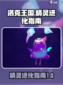 洛克王国手游精灵特殊进化指南介绍