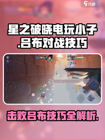 星之破晓电玩小子怎么打吕布介绍截图1