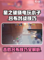 星之破晓电玩小子怎么打吕布介绍