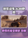创世战车.AC80静风🔥超强详解来啦！