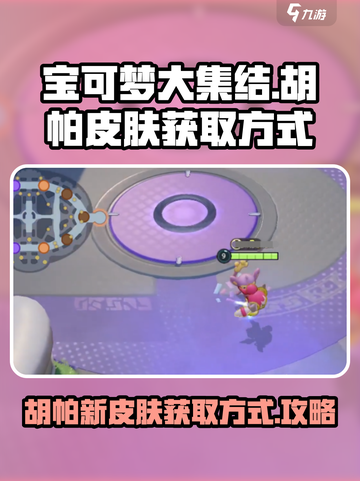 宝可梦大集结💎胡帕皮肤获取方式大揭秘！截图1