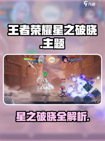 🎮星之破晓重磅来袭！王者荣耀全新玩法大揭秘💥截图1