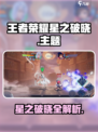 🎮星之破晓重磅来袭！王者荣耀全新玩法大揭秘💥