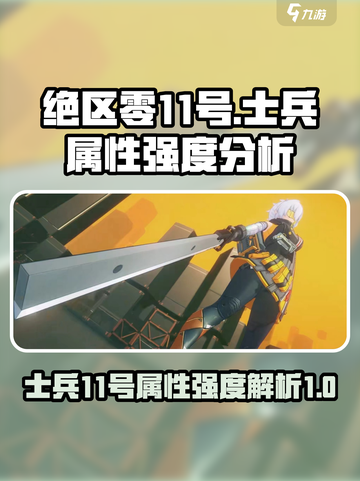 绝区零士兵11号属性介绍介绍截图1