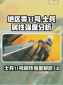 绝区零士兵11号属性介绍介绍