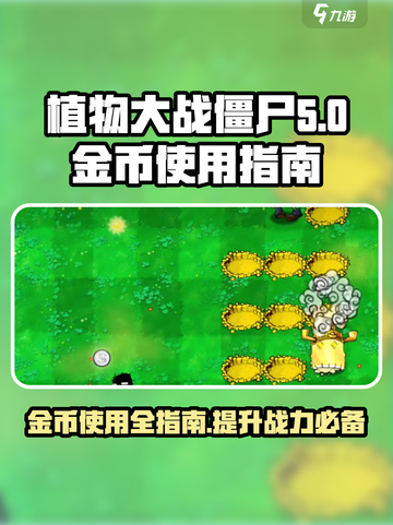 植物大战僵尸杂交版💰金币使用终极指南！截图1