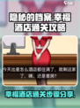 隐秘的档案酒店怎么过介绍
