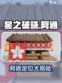 《星之破晓》阿通定位大揭秘！🎮🔥