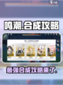 鸣潮🔥超详细合成攻略来了！快收藏👇
