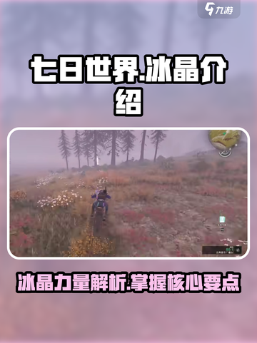 七日世界冰晶是什么介绍截图1