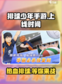 排球少年手游什么时候上线介绍