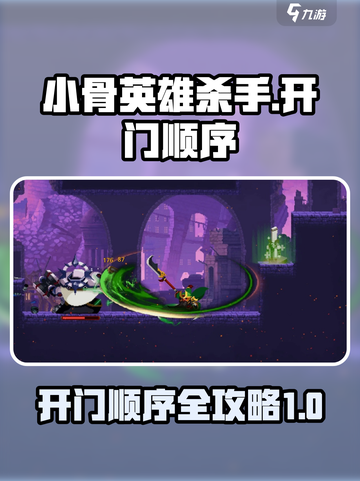 小骨英雄杀手开门顺序一览介绍截图1