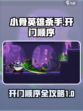 小骨英雄杀手开门顺序一览介绍