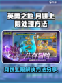英勇之地📖月饼上限解决方法💎