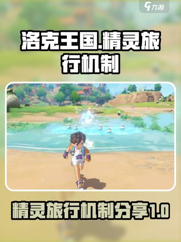 洛克王国世界精灵旅行机制分享介绍截图1