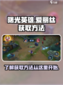 曙光英雄爱丽丝怎么获得介绍