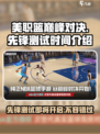 美职篮巅峰对决先锋测试什么时候介绍