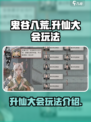 鬼谷八荒升仙大会怎么玩介绍