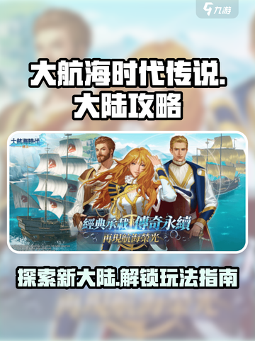 大航海时代传说大陆🔥超全玩法攻略来了！截图1