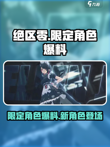 绝区零限定角色有谁介绍截图1