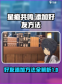 星痕共鸣🔥好友添加攻略✨🎮
