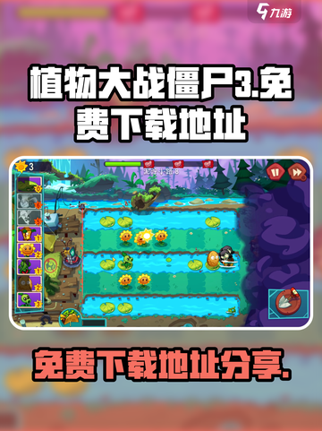 植物大战僵尸3免费下载🔥超简单方法⚡截图1