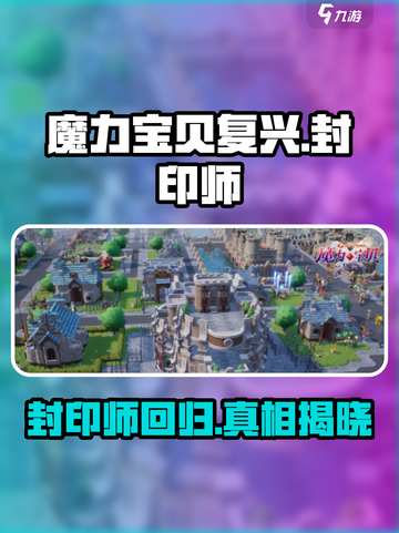 魔力宝贝复兴有封印师吗介绍截图1