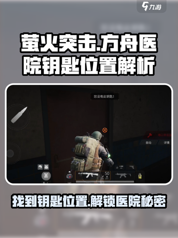 萤火突击方舟医院钥匙位置🔥速来解锁秘密！🎮截图1
