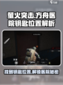 萤火突击方舟医院钥匙位置🔥速来解锁秘密！🎮