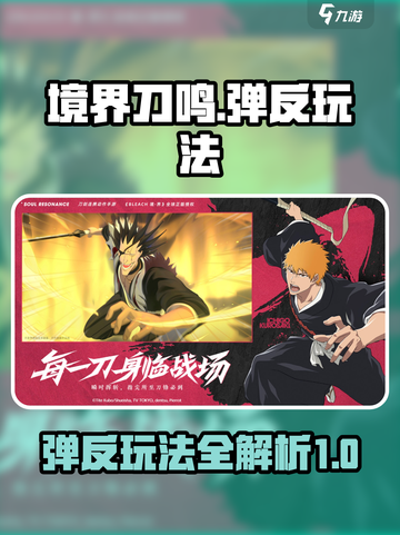 境界刀鸣🔥弹反玩法大揭秘，游戏党必看！截图1