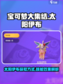 宝可梦大集结太阳伊布怎么获得介绍