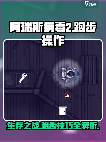 阿瑞斯病毒2怎么跑步介绍截图1