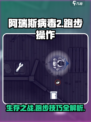 阿瑞斯病毒2怎么跑步介绍