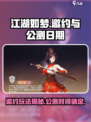 江湖如梦手游邀约在哪介绍