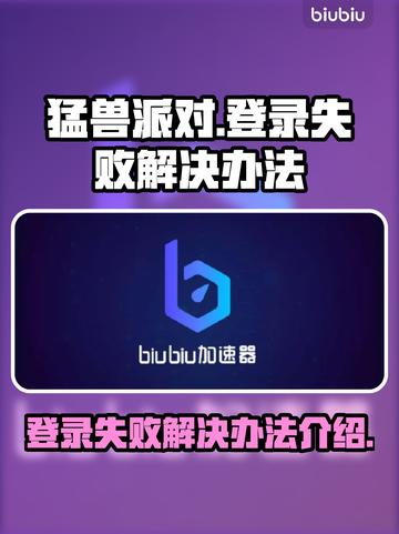 猛兽派对登录失败🔥解决办法大公开！🎮截图1
