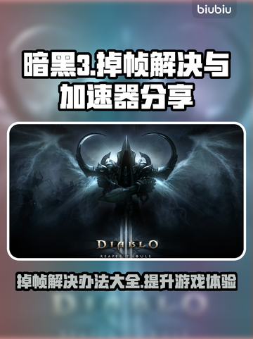 暗黑3掉帧？用这个加速器立马丝滑流畅！🔥🎮截图1