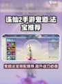 诛仙2手游鬼道带法宝推荐🔥助你战力飙升！