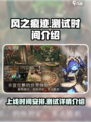 风之痕迹什么时候上线介绍