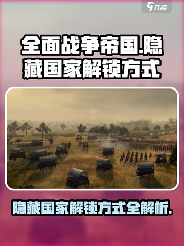 全面战争帝国隐藏国家解锁方式介绍截图1
