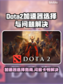 💥DOTA2加速器选对不卡顿！闪退延迟秒解决✨