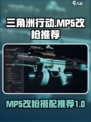 三角洲行动mp5搭配攻略介绍