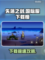 🎮《失落之剑》国际服下载太慢？速看解决办法！
