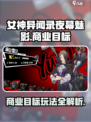 《女神异闻录夜幕魅影商业目标🔥玩法全揭秘💥》