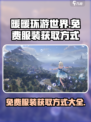 无限暖暖服装免费的吗介绍