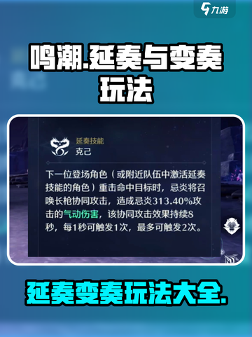 鸣潮🔥延奏VS变奏玩法大揭秘！⚡截图1