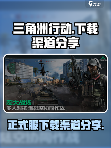 三角洲行动正式服下载渠道在哪里介绍截图1