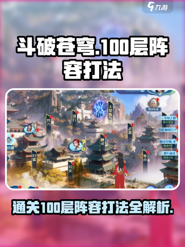 斗破苍穹巅峰对决100层打法🔥阵容推荐，轻松通关💡截图1