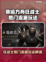 命运方舟🔥狂战士最强流派玩法揭秘！💥
